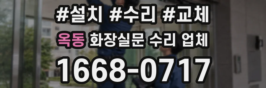옥동 화장실문 수리 업체
