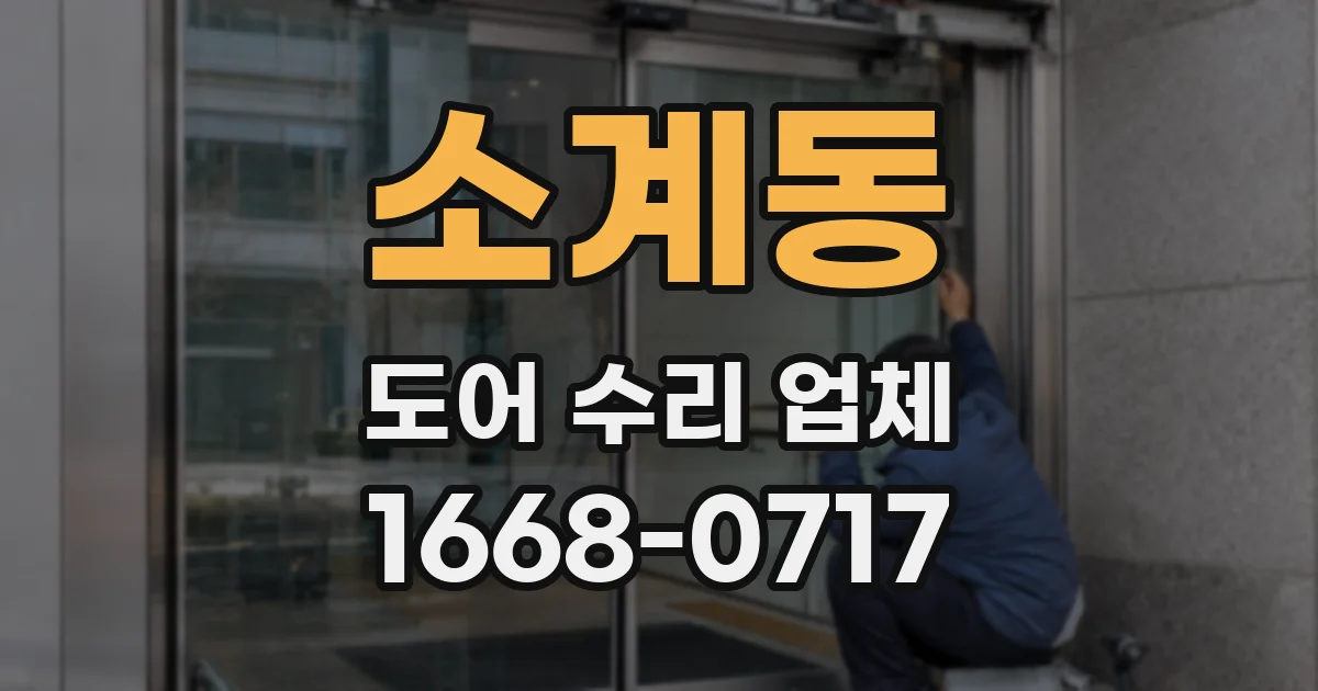 소계동 도어 수리 업체
