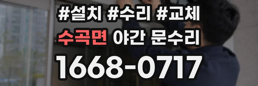 수곡면 야간 문수리