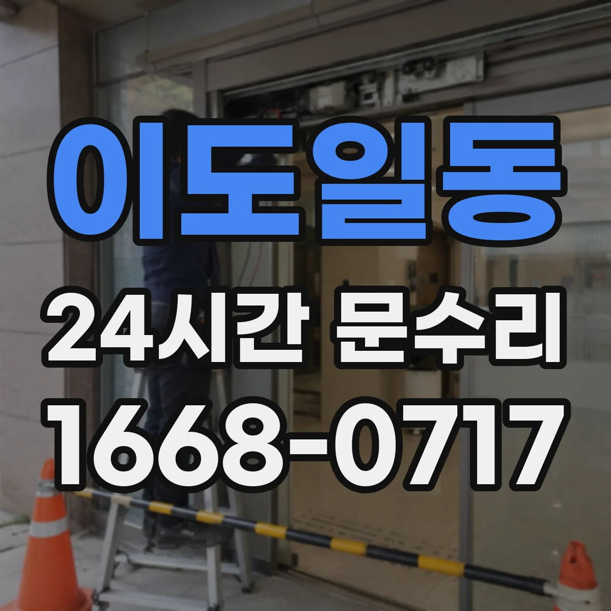 이도일동 24시간 문수리