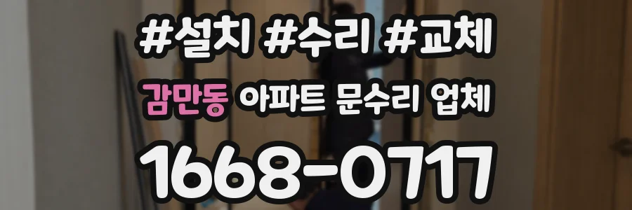 감만동 아파트 문수리 업체