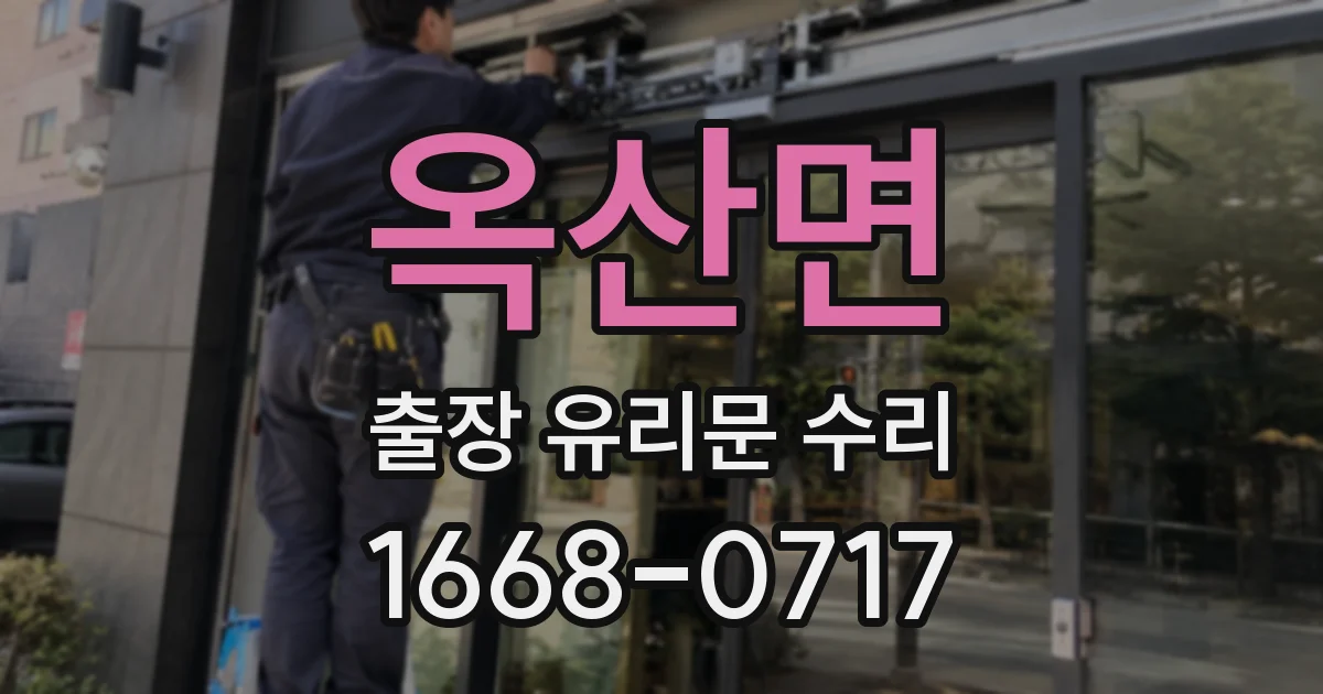 옥산면 출장 유리문 수리
