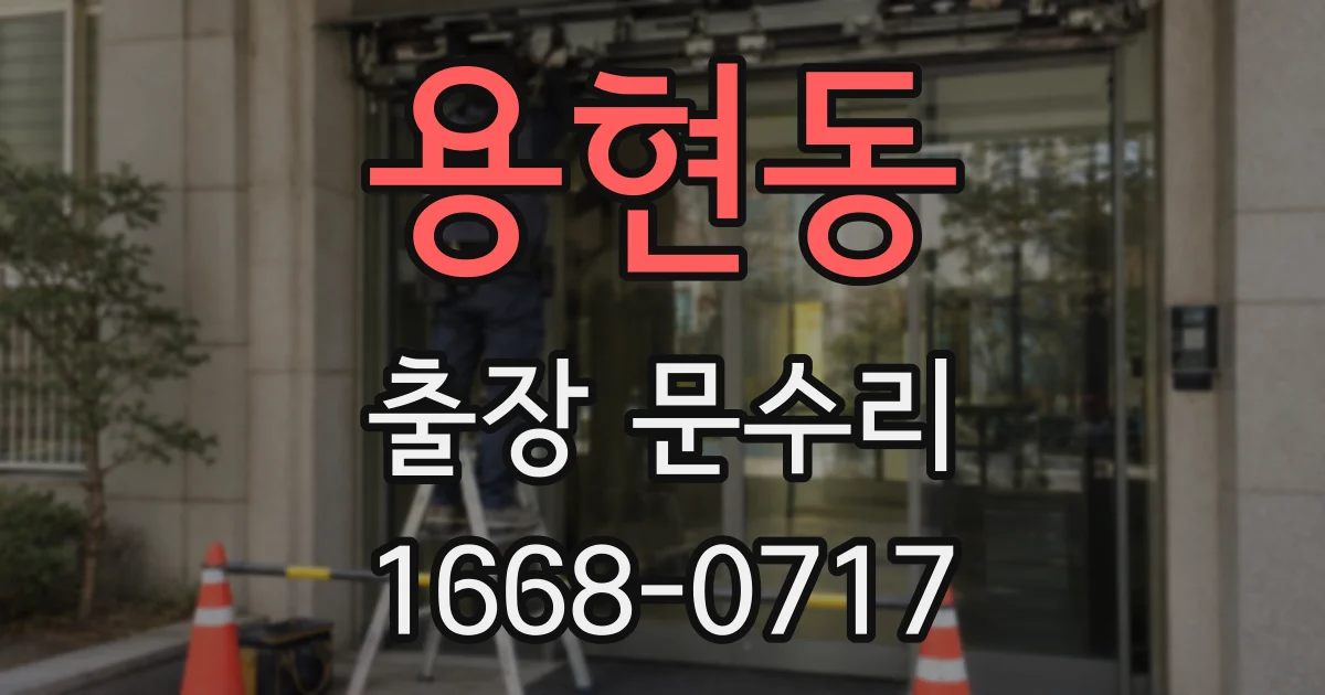 용현동 출장 문수리