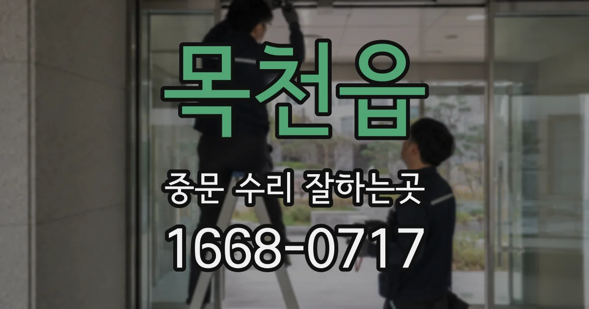 목천읍 중문 수리 잘하는곳