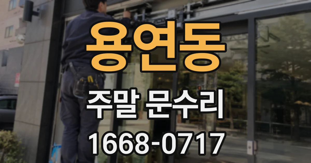 용연동 주말 문수리