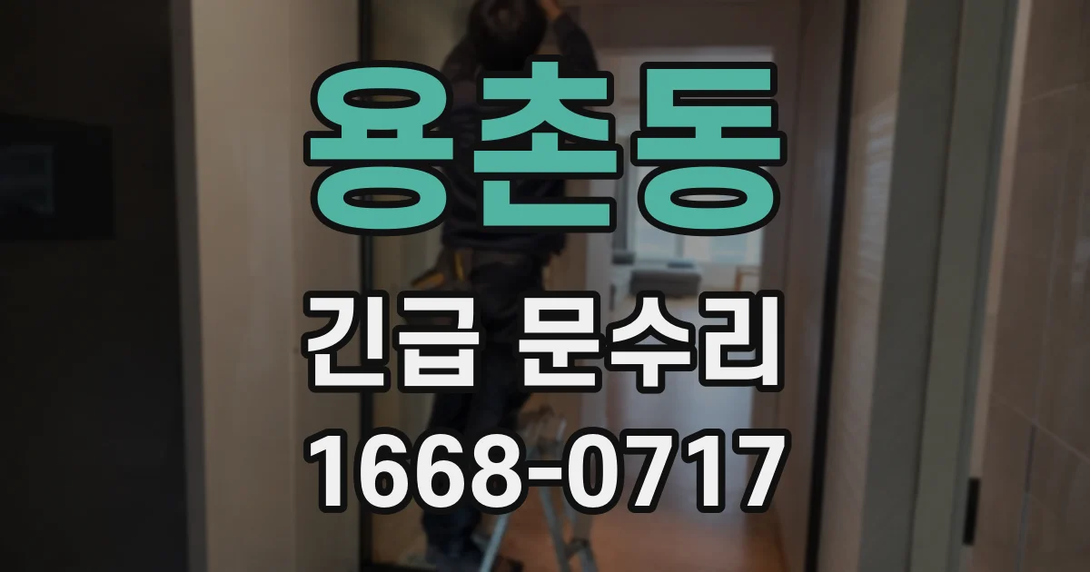 용촌동 긴급 문수리