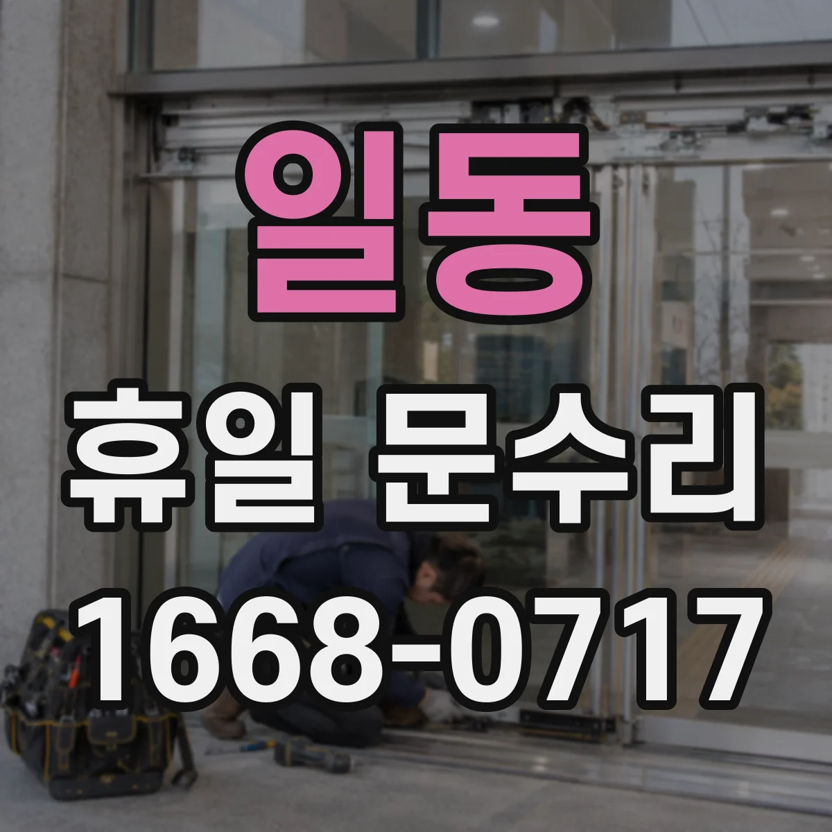 일동 휴일 문수리