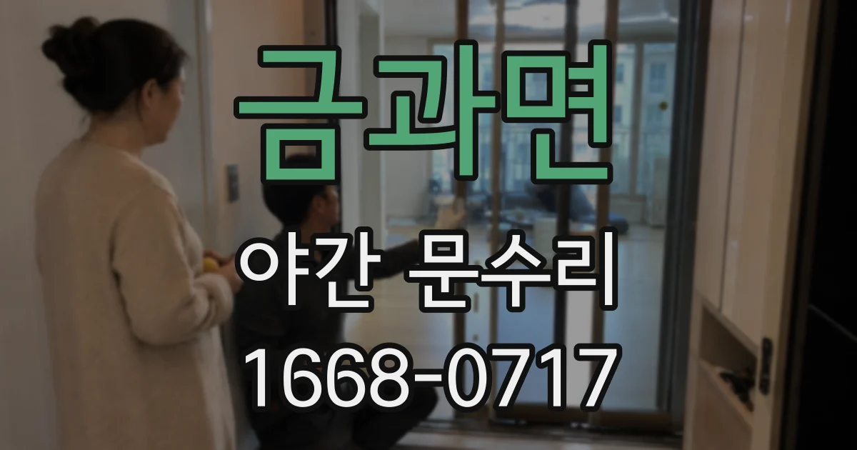 금과면 야간 문수리