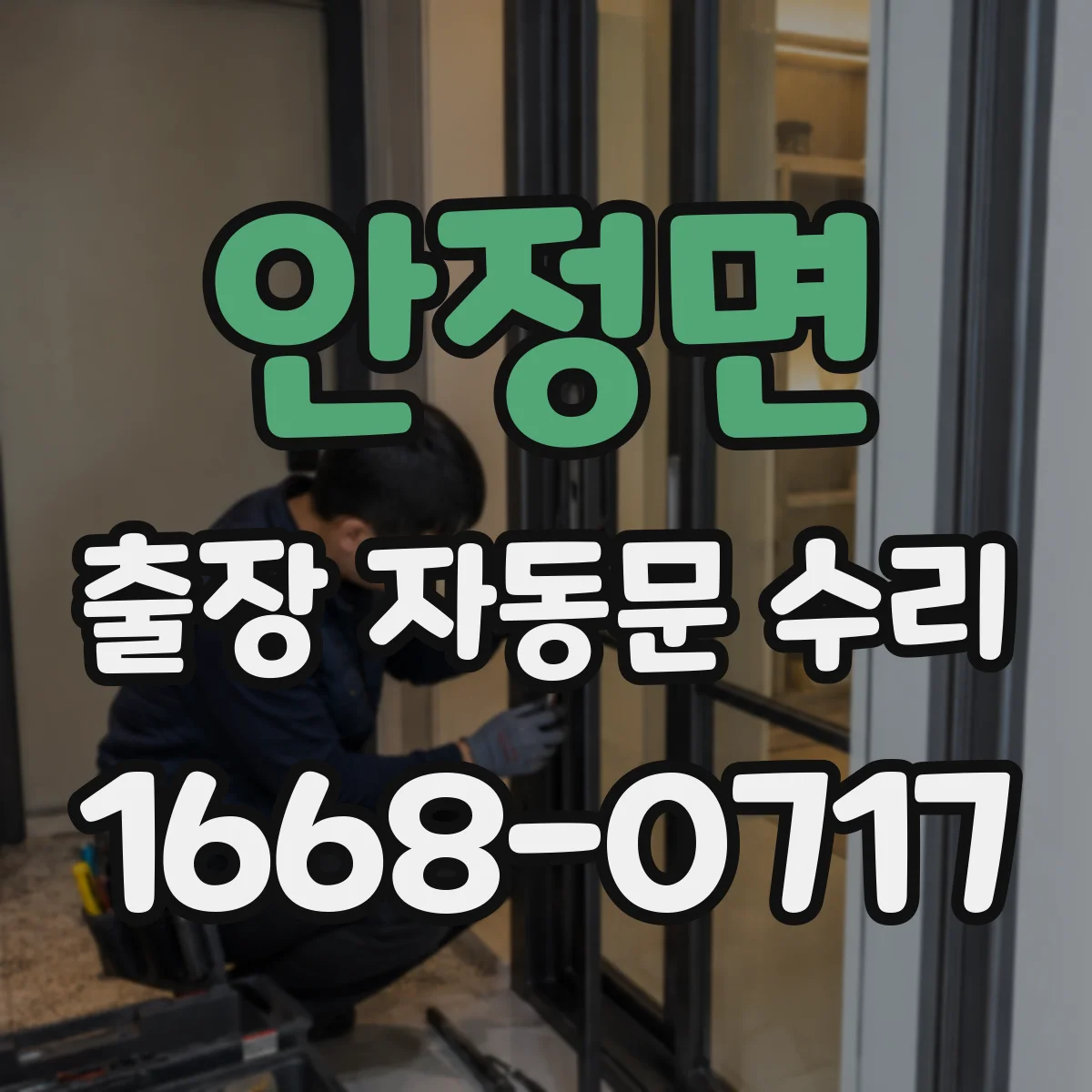 안정면 출장 자동문 수리