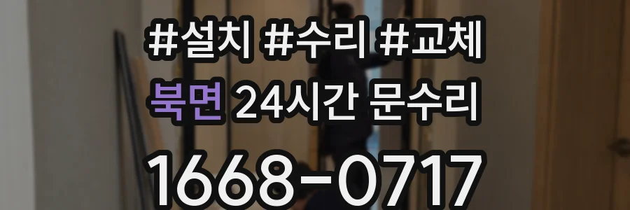 북면 24시간 문수리