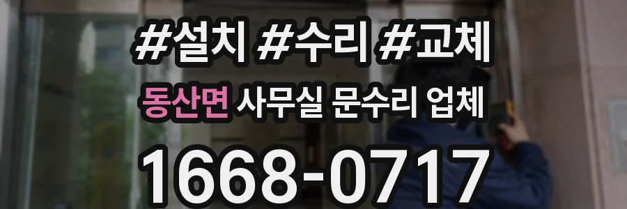 동산면 사무실 문수리 업체