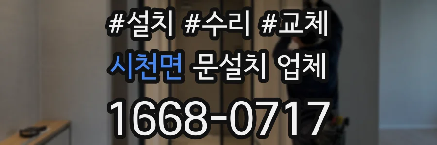 시천면 문설치 업체