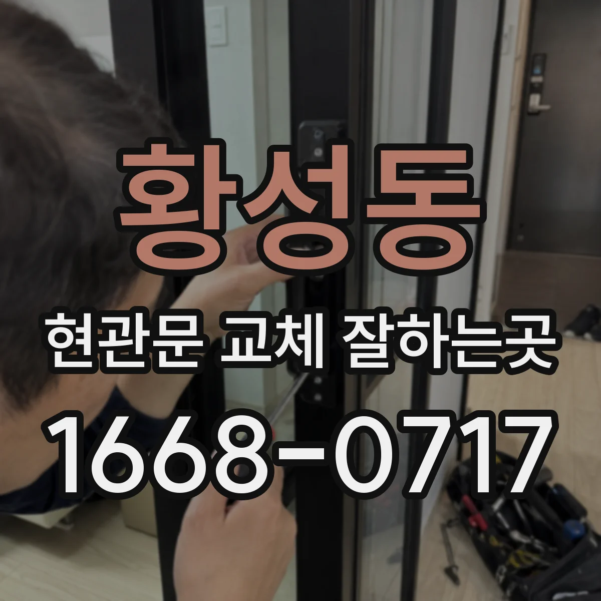 황성동 현관문 교체 잘하는곳