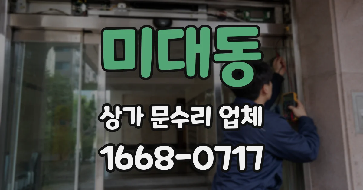 미대동 상가 문수리 업체