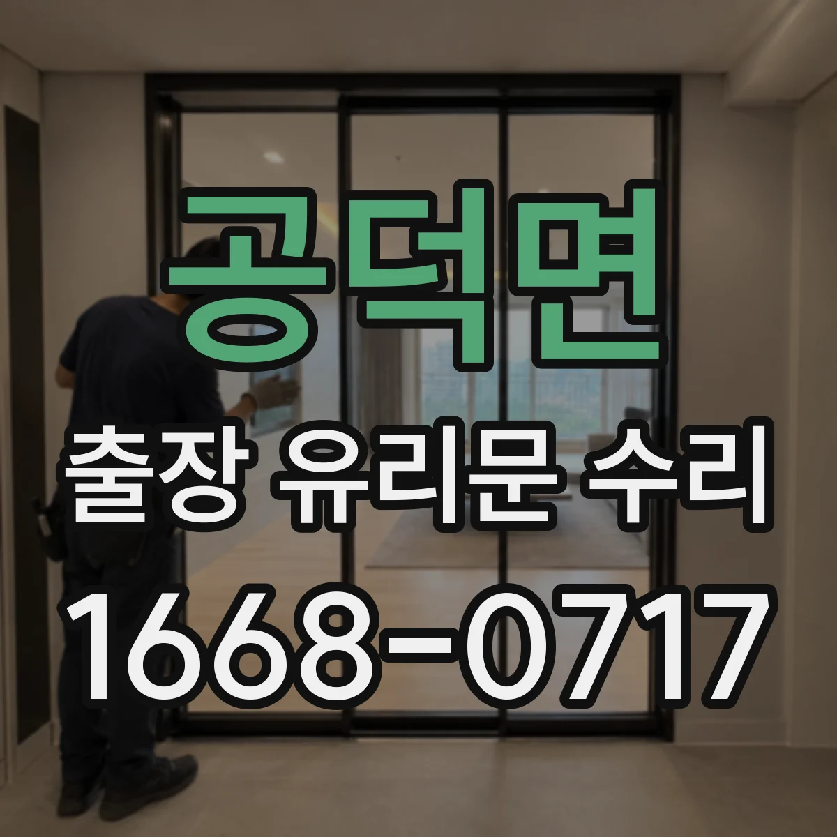 공덕면 출장 유리문 수리