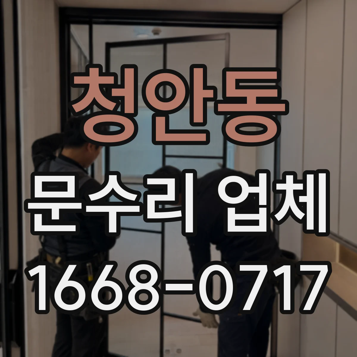 청안동 문수리 업체