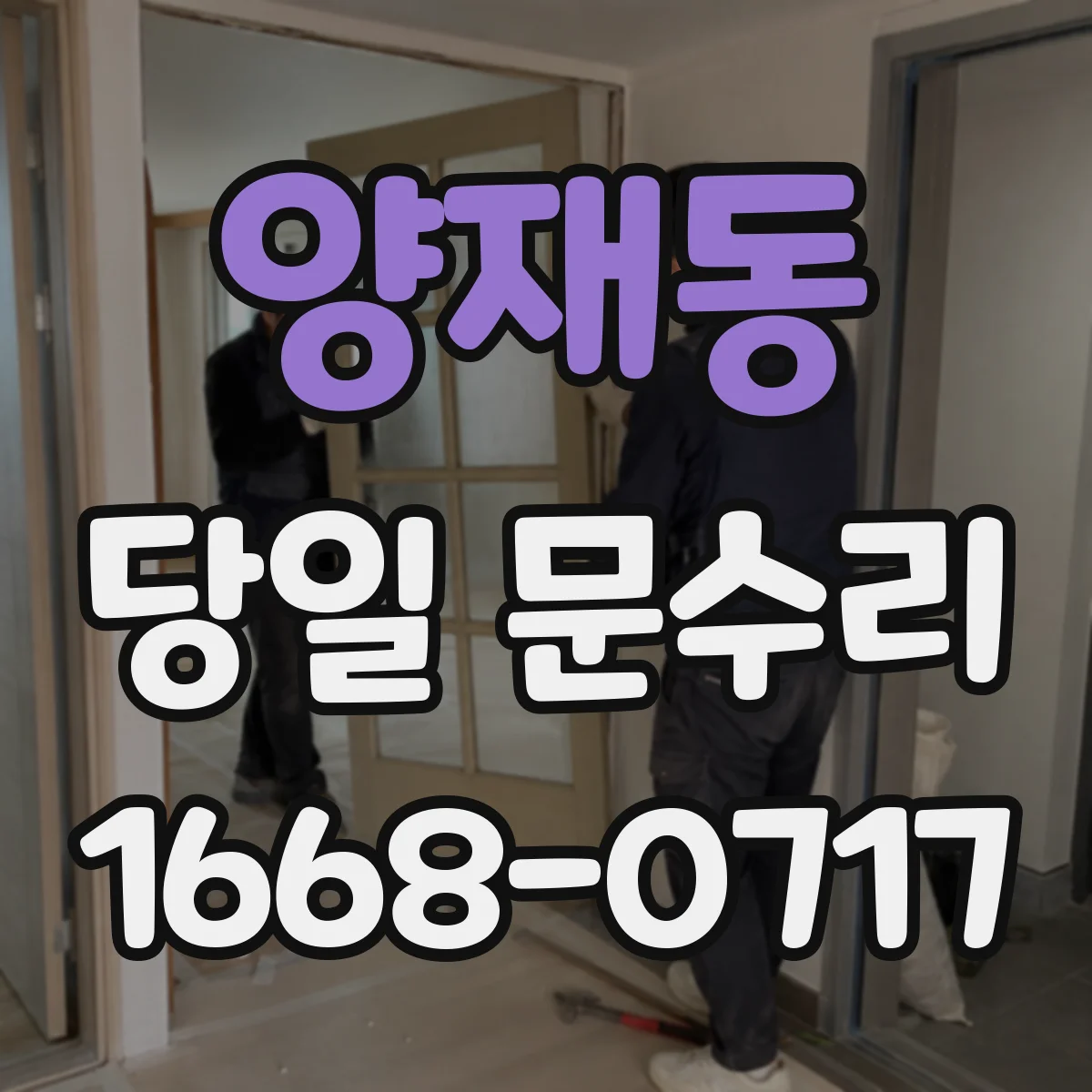 양재동 당일 문수리