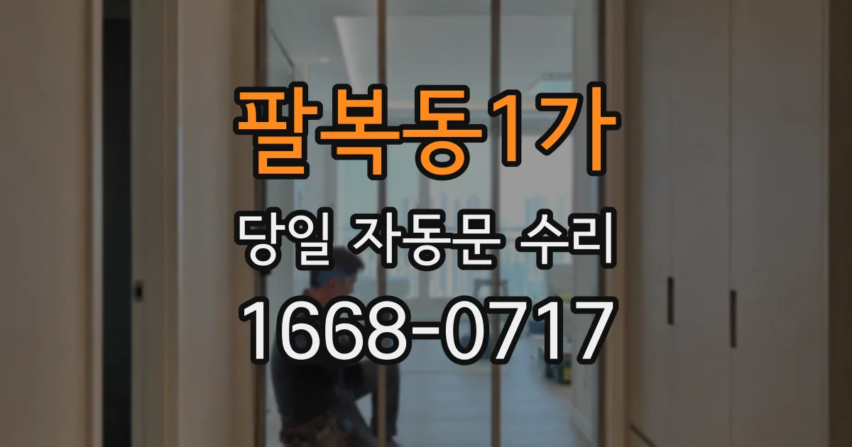 팔복동1가 당일 자동문 수리