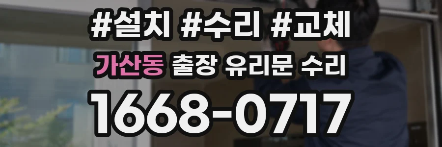 가산동 출장 유리문 수리