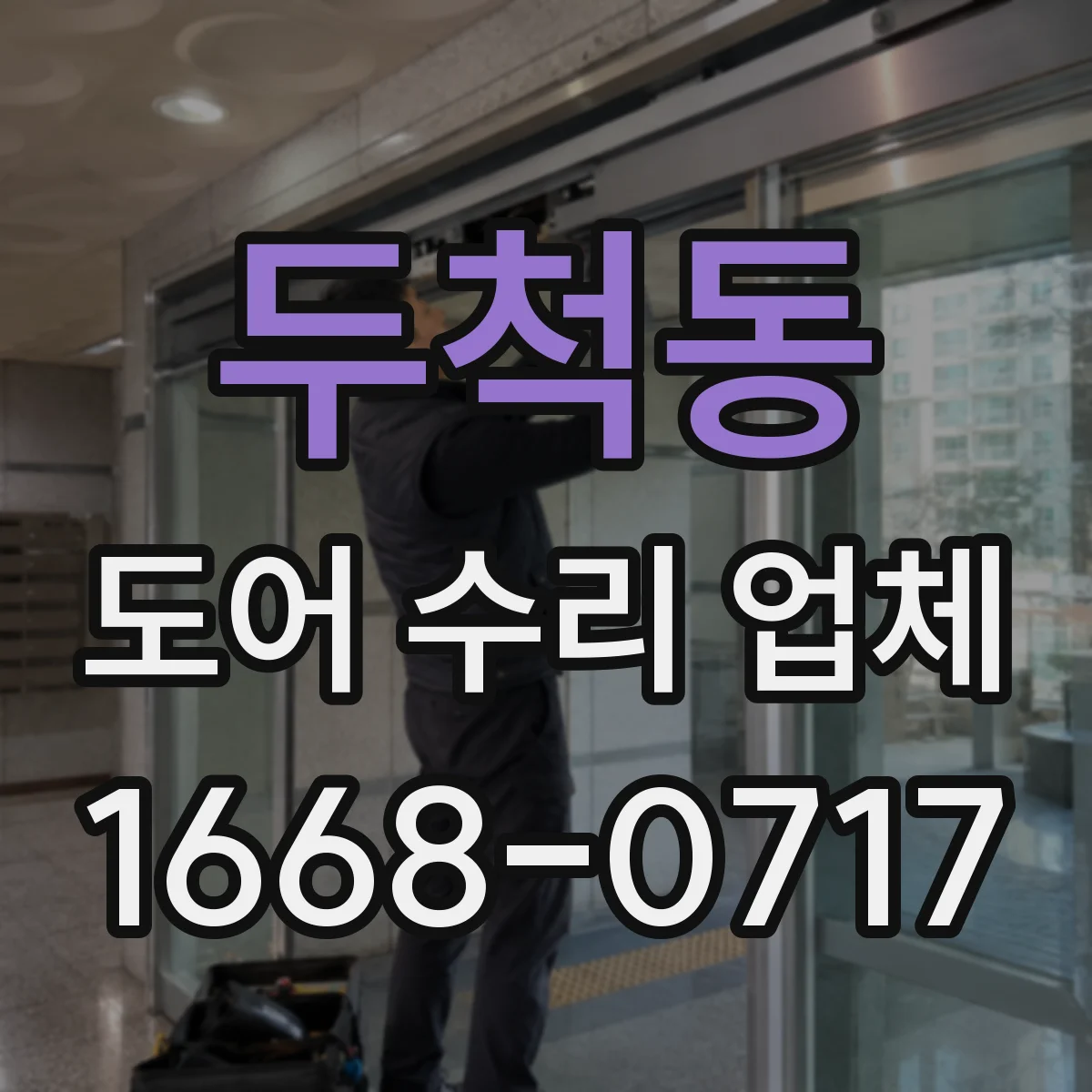 두척동 도어 수리 업체