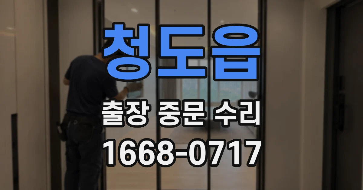 청도읍 출장 중문 수리
