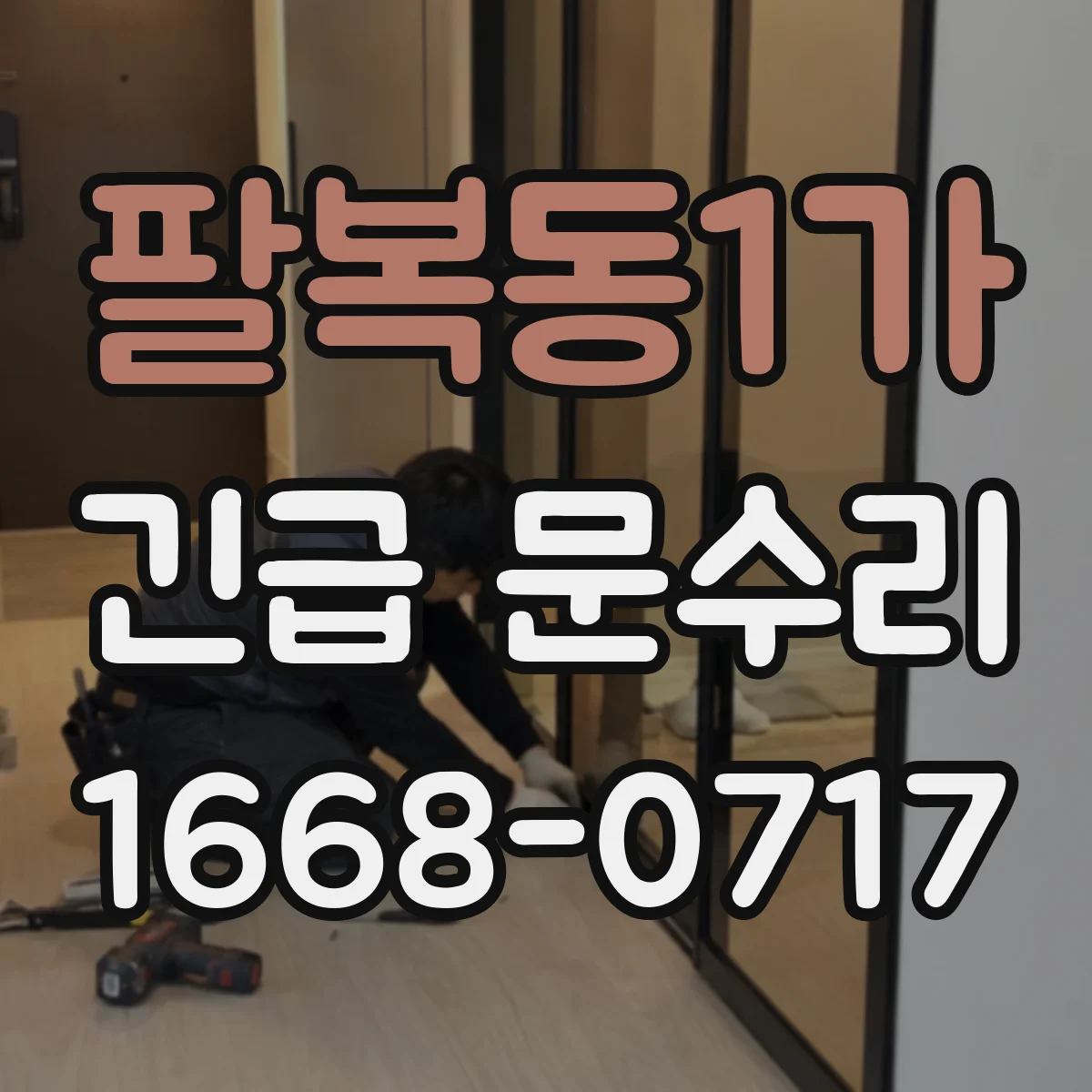 팔복동1가 긴급 문수리