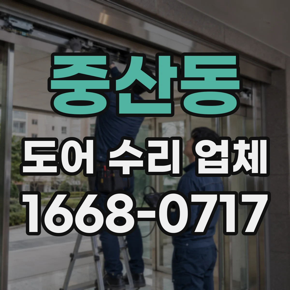 중산동 도어 수리 업체 문이 끝까지 닫히지 않는 경우 수리