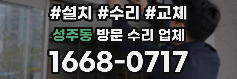 성주동 방문 수리 업체