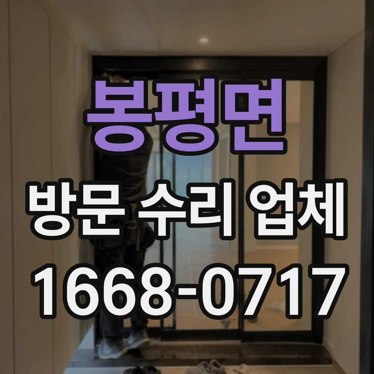 봉평면 방문 수리 업체