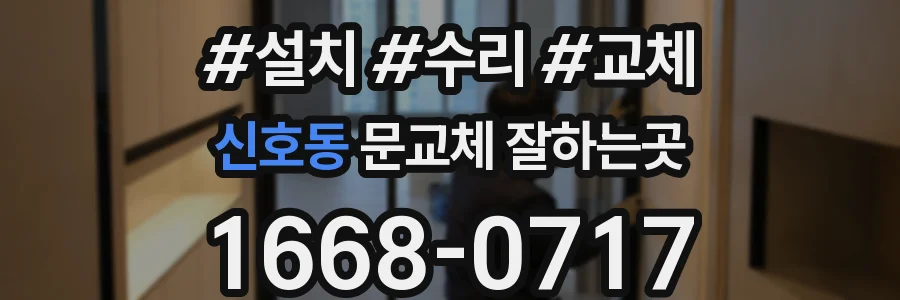 신호동 문교체 잘하는곳