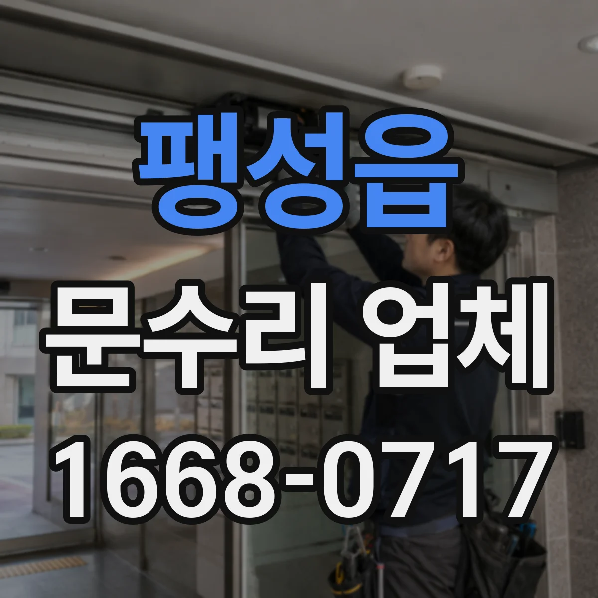 팽성읍 문수리 업체