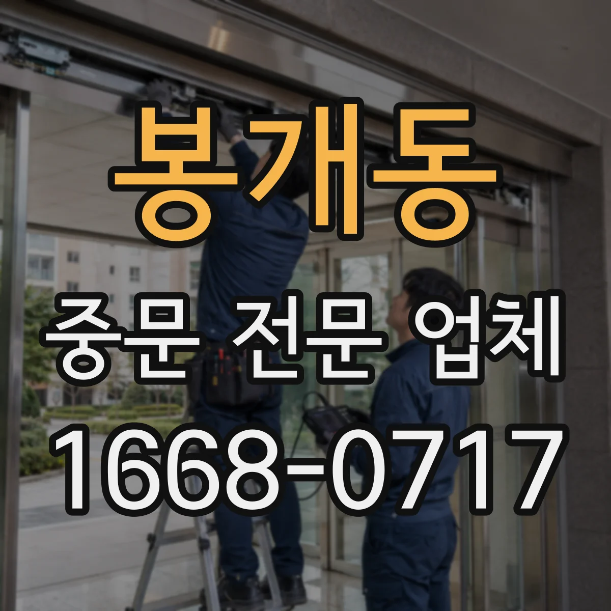 봉개동 중문 전문 업체