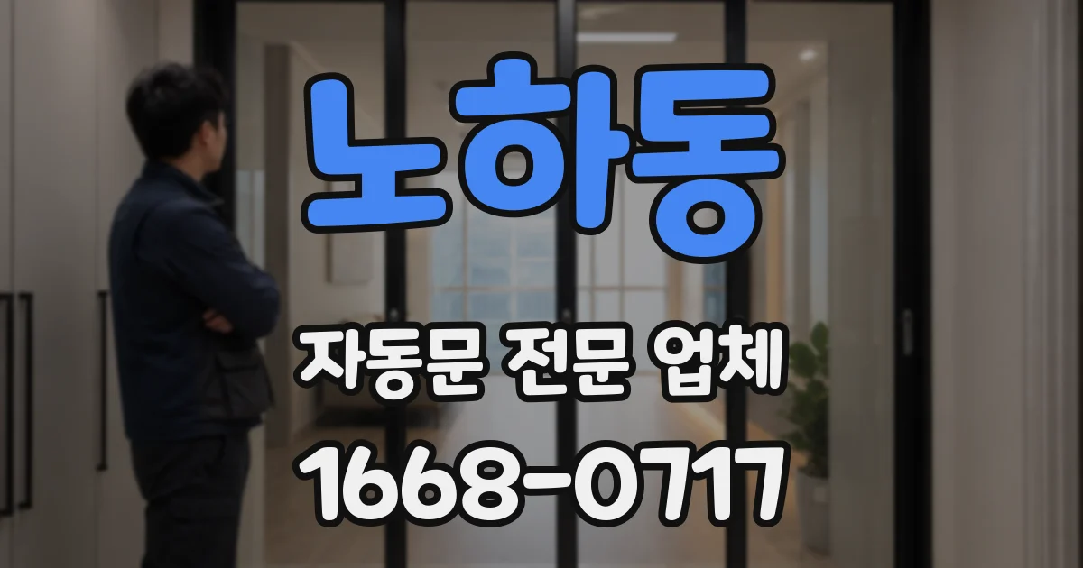 노하동 자동문 전문 업체