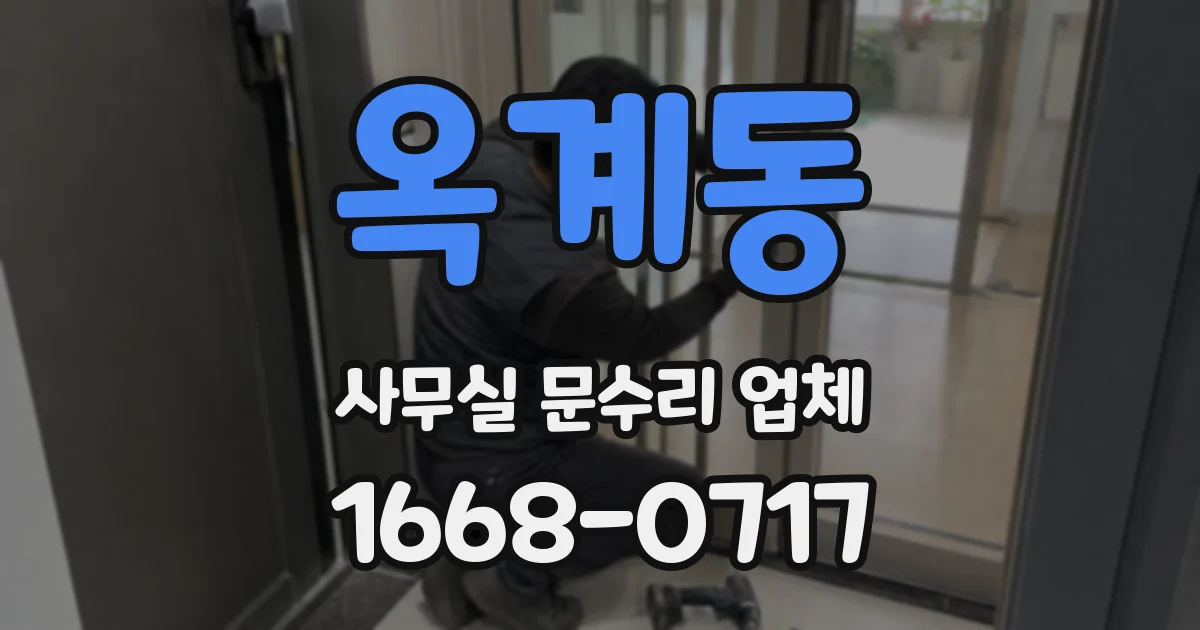 옥계동 사무실 문수리 업체