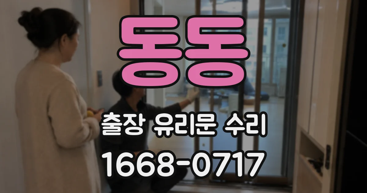 동동 출장 유리문 수리