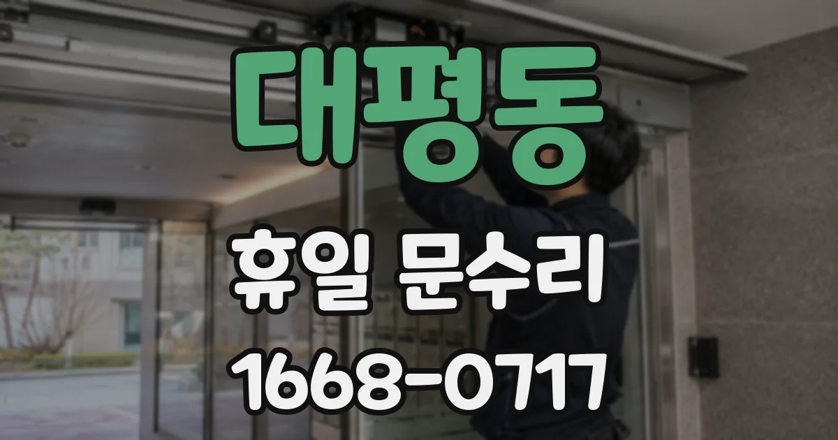 대평동 휴일 문수리