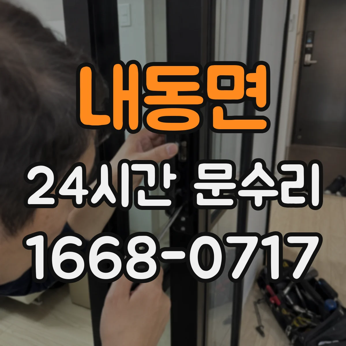내동면 24시간 문수리