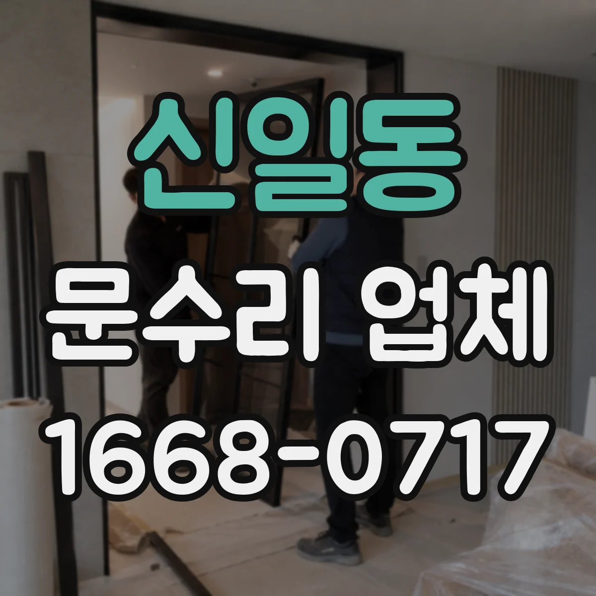 신일동 문수리 업체