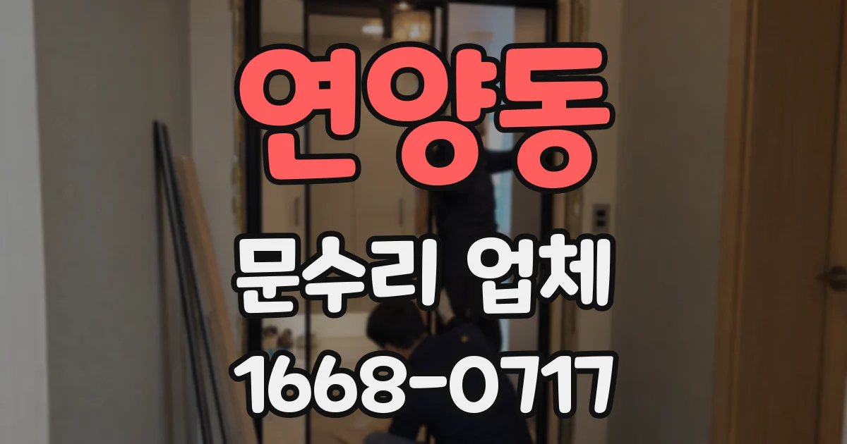 연양동 문수리 업체
