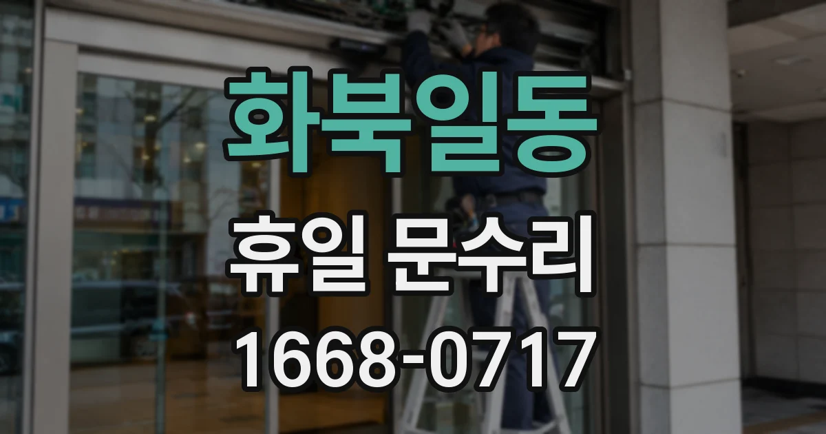 화북일동 휴일 문수리