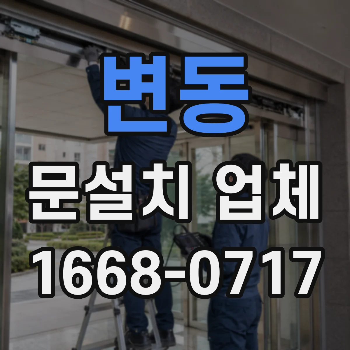 변동 문설치 업체
