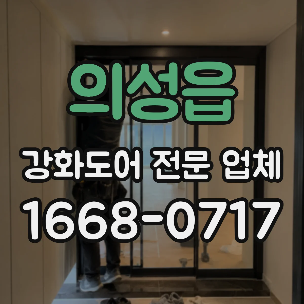 의성읍 강화도어 전문 업체