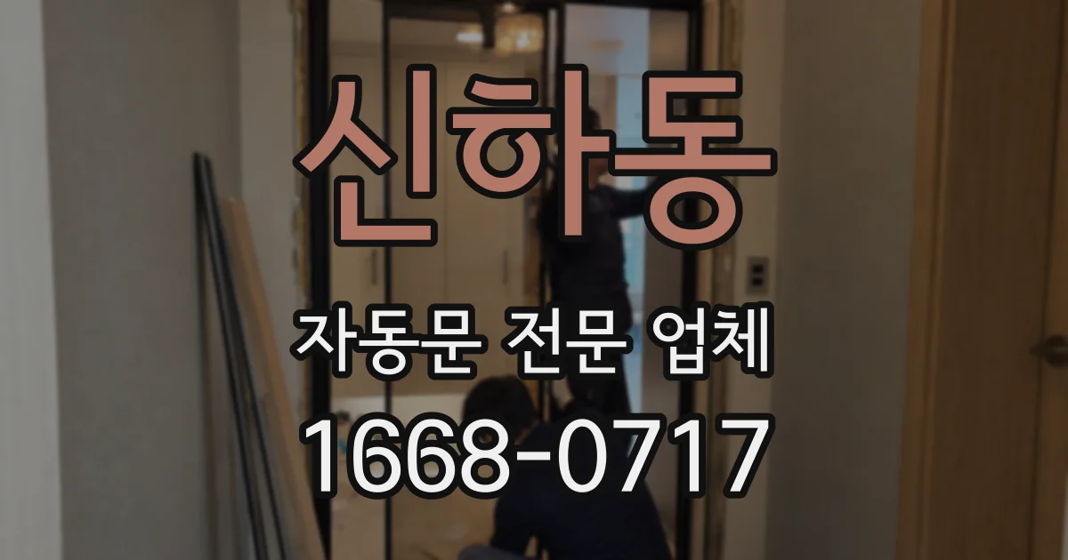 신하동 자동문 전문 업체