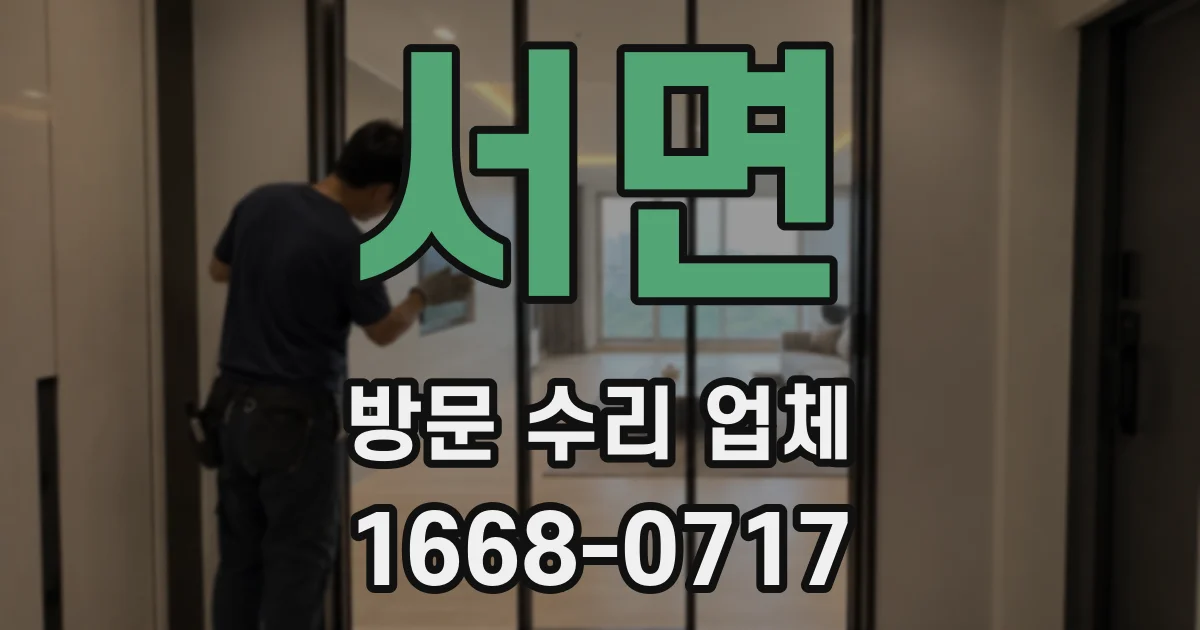 서면 방문 수리 업체