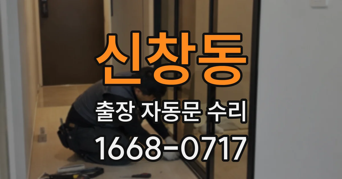 신창동 출장 자동문 수리