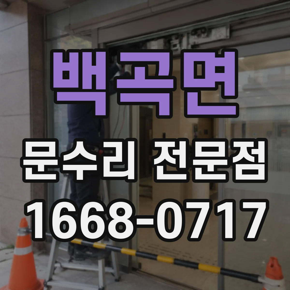백곡면 문수리 전문점