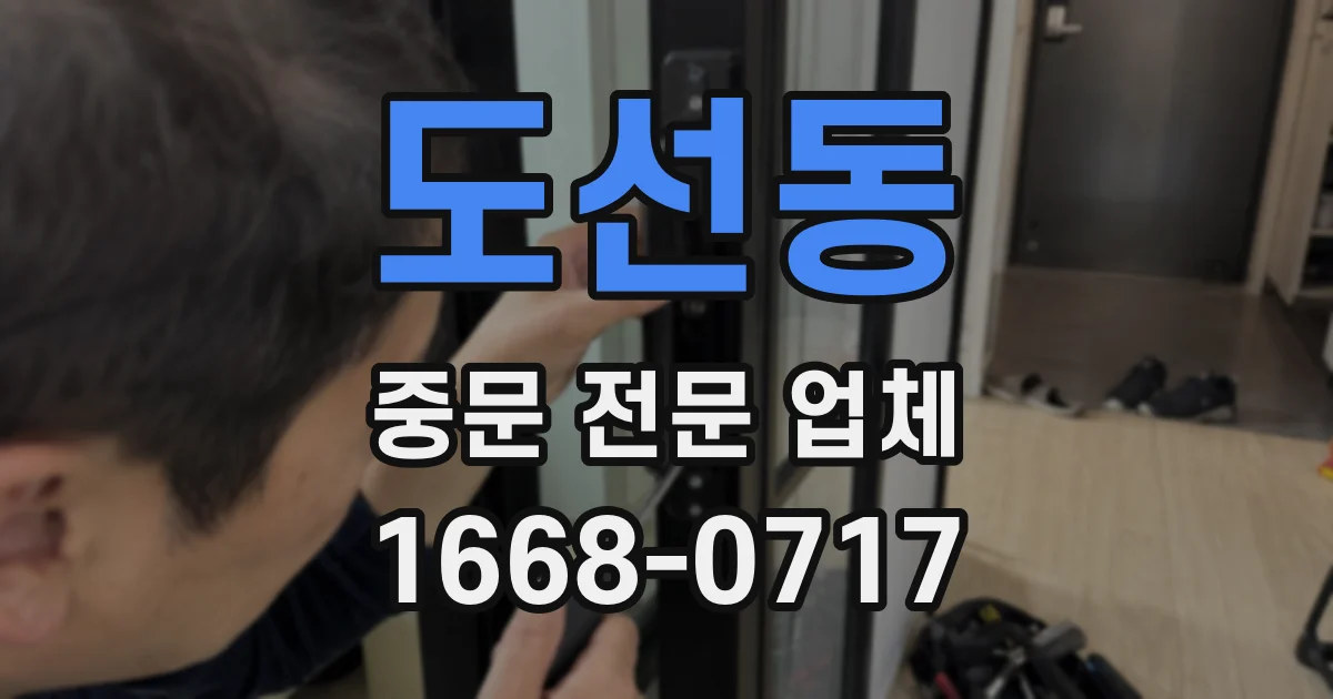 도선동 중문 전문 업체