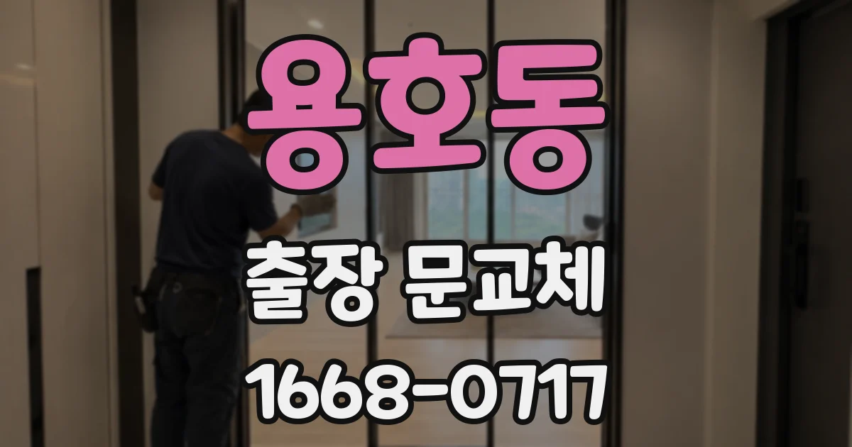 용호동 출장 문교체