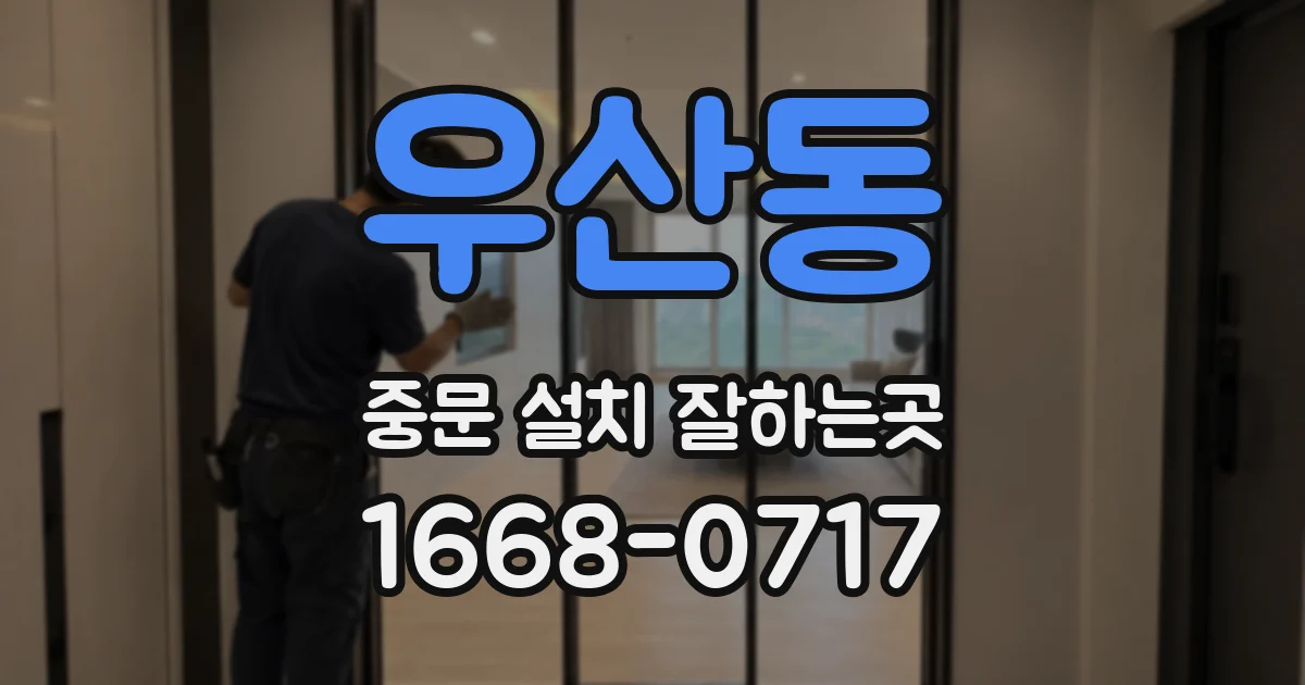우산동 중문 설치 잘하는곳