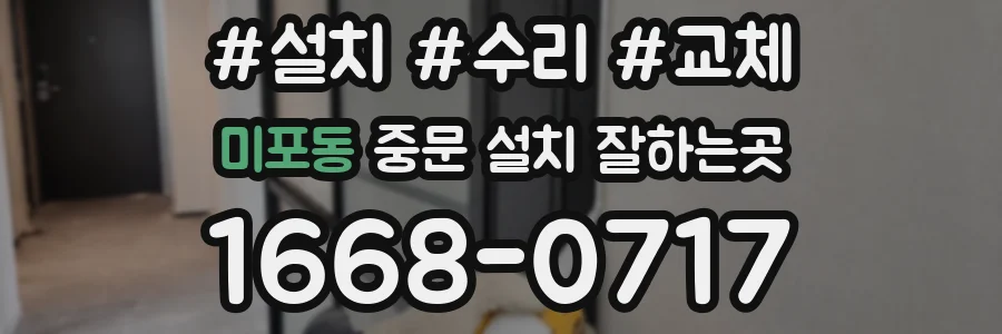 미포동 중문 설치 잘하는곳